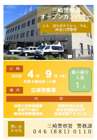 三崎警察署オープン・カンパニーの画像
